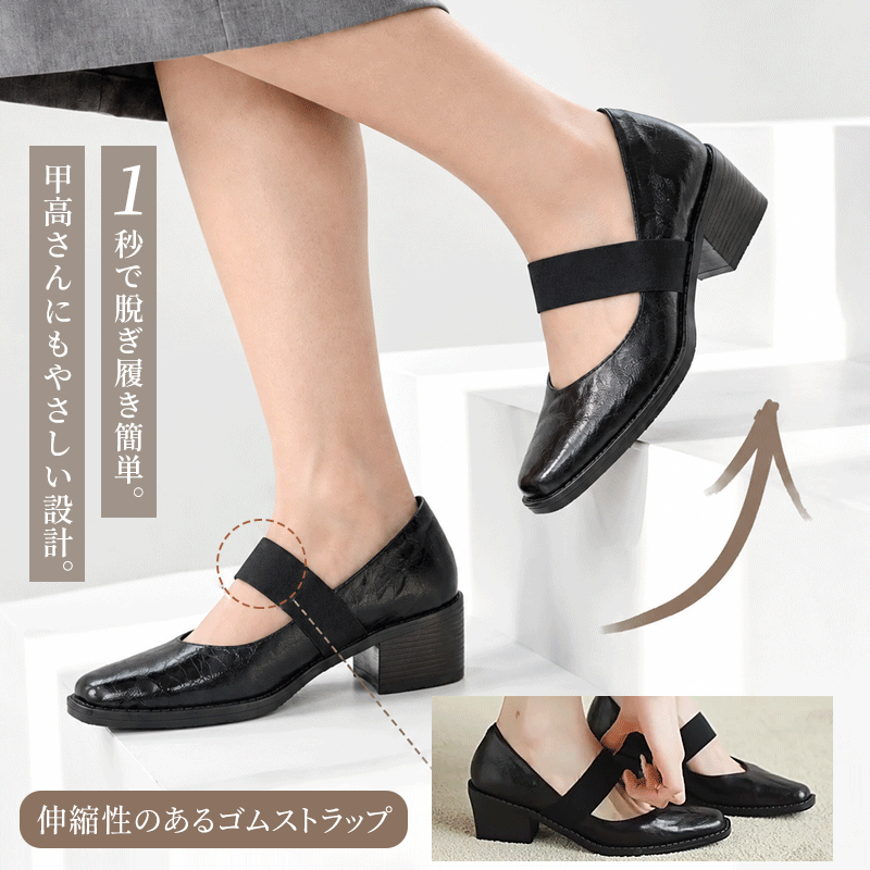 【5.5cm太ヒール】幅広ゴムベルト付きスクエアトゥパンプス｜安定感・美脚見え・歩きやすい