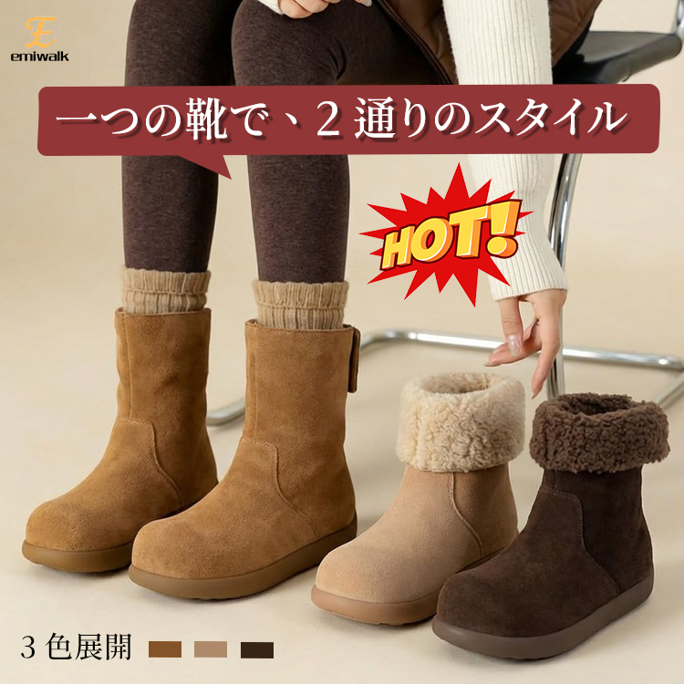 Emiwalk 2WAYムートンブーツ 3色展開（ブラウン、ベージュ、ダークブラウン）スタイル比較