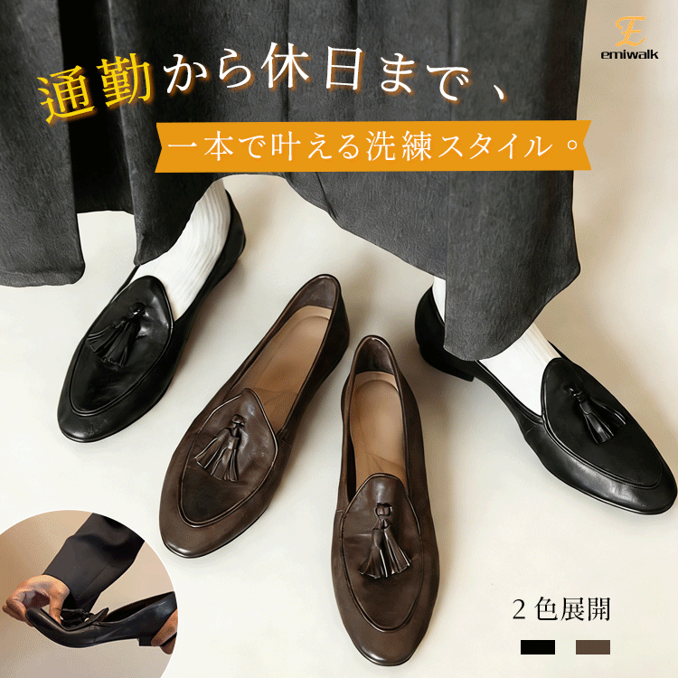 Emiwalk 本革タッセルローファー ブラック ブラウン 通勤から休日まで使える万能デザイン