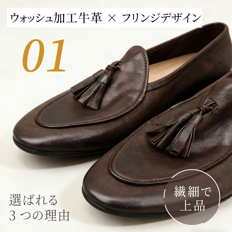 ウォッシュ加工牛革 タッセルデザイン 繊細な光沢 上品なレディースローファー
