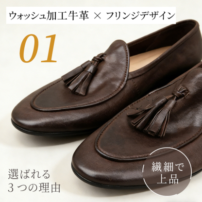 ウォッシュ加工牛革 タッセルデザイン 繊細な光沢 上品なレディースローファー