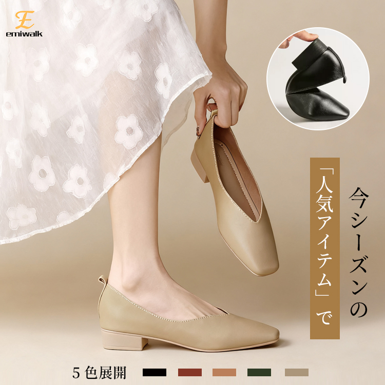 Emiwalk 幅広・甲高対応の本革Vカットパンプス 全5色のカラーバリエーション