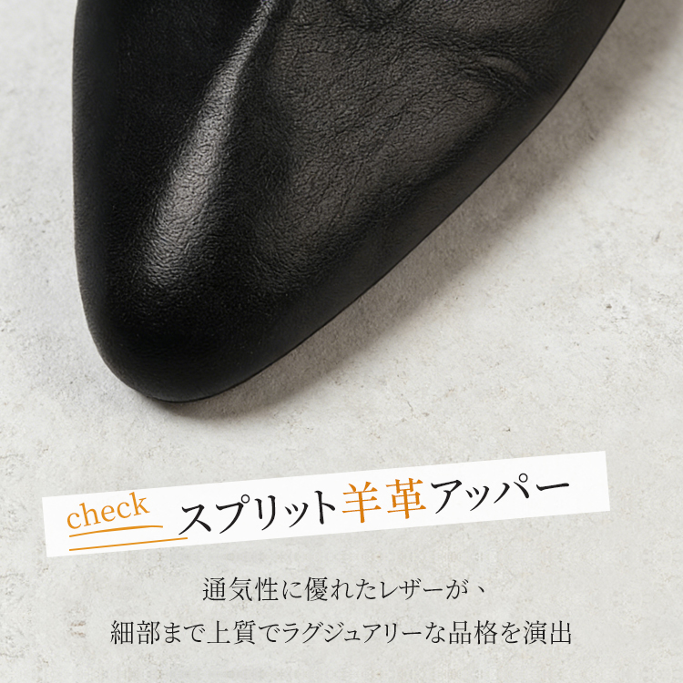 通気性に優れ、上質でラグジュアリーな品格を演出するスプリット羊革アッパー