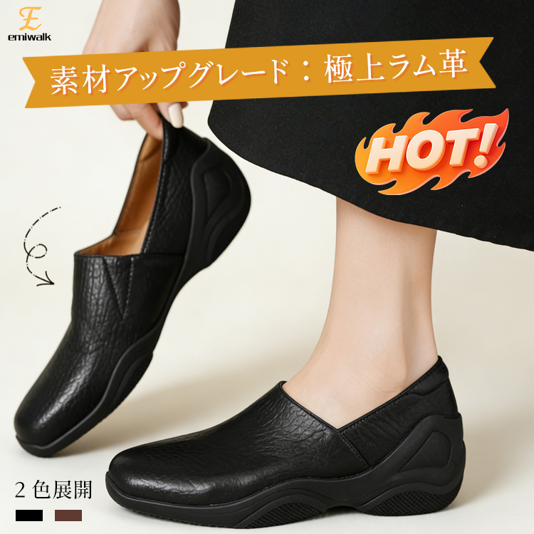 Emiwalk 極上ラム革 厚底コンフォートシューズ ブラック 柔らかい羊革