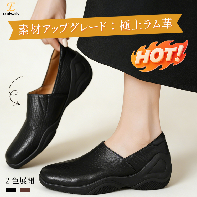 Emiwalk 極上ラム革 厚底コンフォートシューズ ブラック 柔らかい羊革
