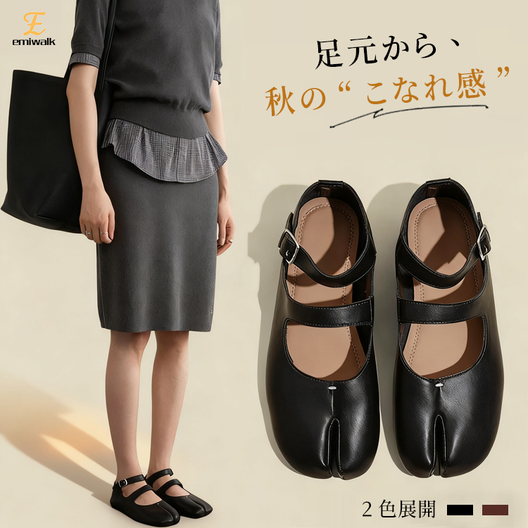 Emiwalk 本革タビメリージェーンパンプス ブラック 2色展開 秋のこなれ感スタイル