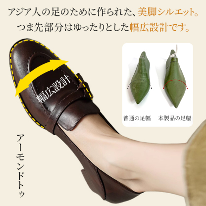 アジア人の足に合わせた幅広設計 アーモンドトゥのゆったりとしたつま先部分