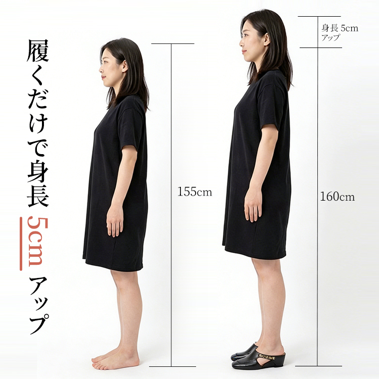 履くだけで身長5cmアップ 155cmから160cmへ ビフォーアフター比較画像