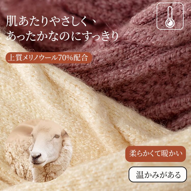 上質メリノウール70%配合の柔らかく暖かい天然素材テクスチャ