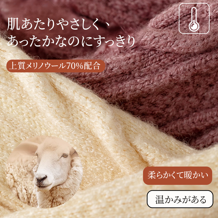 上質メリノウール70%配合の柔らかく暖かい天然素材テクスチャ
