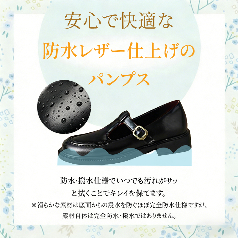 水滴を弾く撥水加工済みの黒色Tストラップパンプスと構造説明