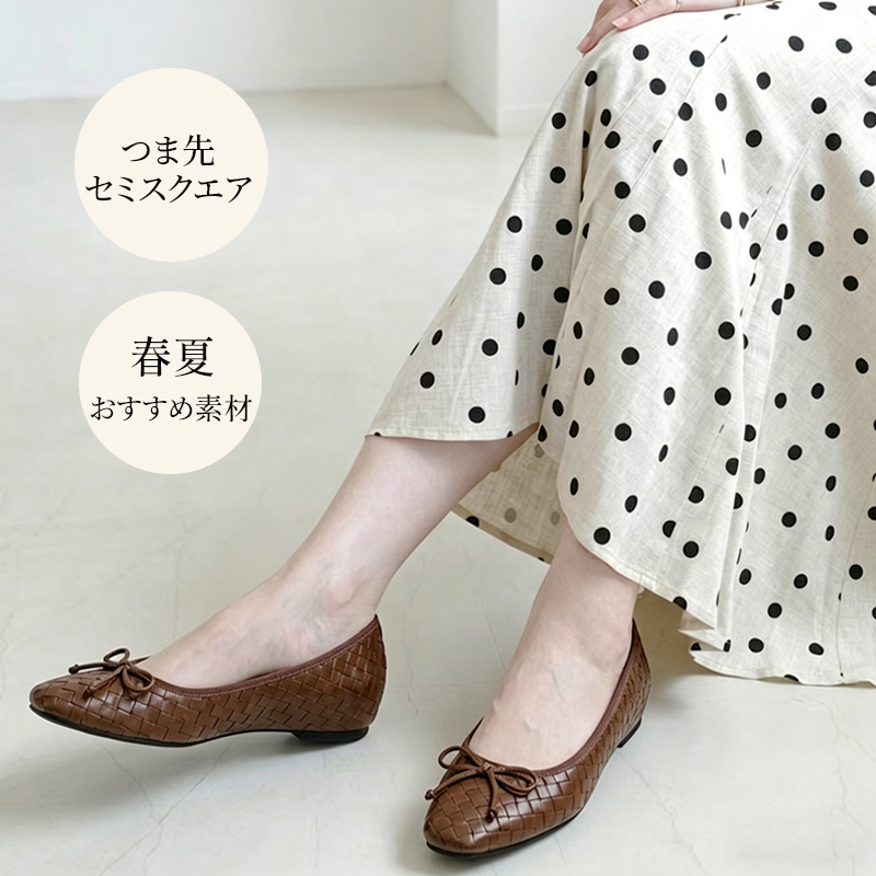 編み込みバレエシューズ ブラウン ドット柄スカートに合わせる春夏のおすすめスタイル