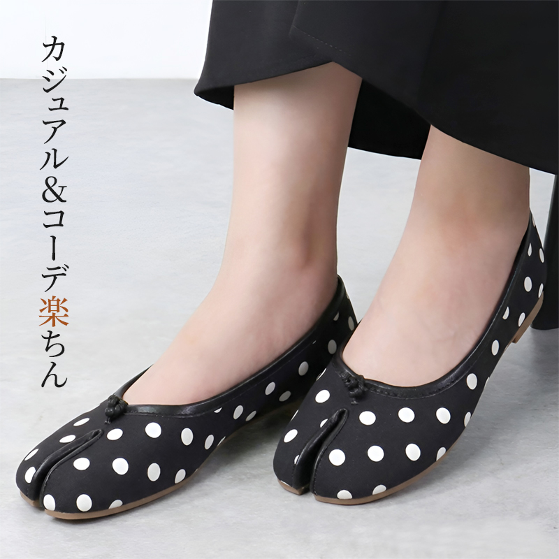 足袋パンプス コーディネート例 ブラック水玉柄 カジュアルスタイル