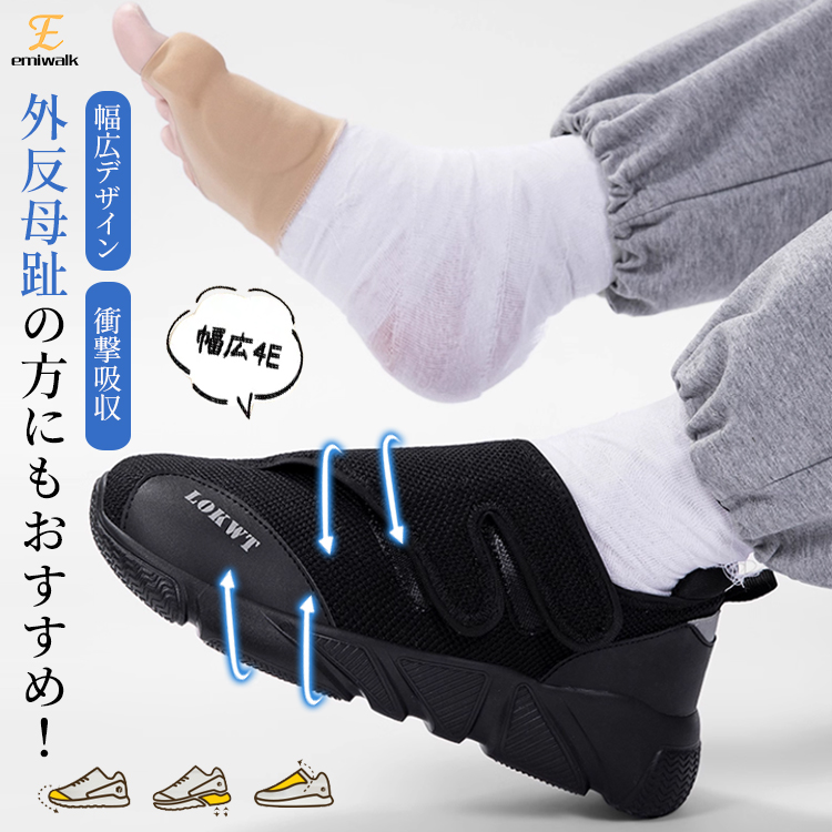 Emiwalk 外反母趾対応スニーカー 幅広4E設計 衝撃吸収 ダブルマジックテープ