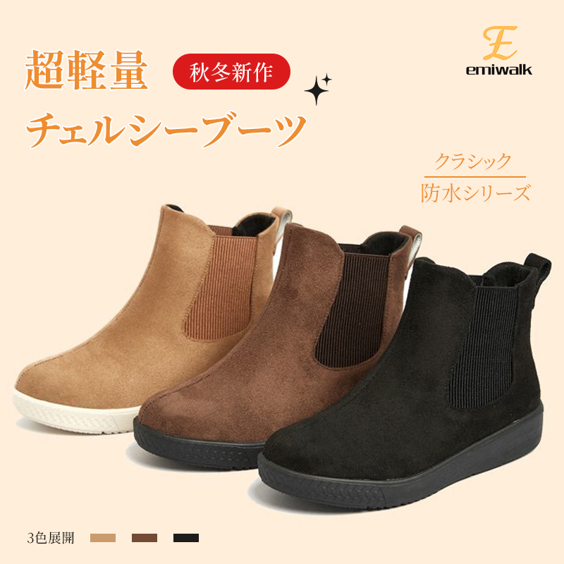 Emiwalk 超軽量防水チェルシーブーツ 3色展開（ベージュ・ブラウン・ブラック）