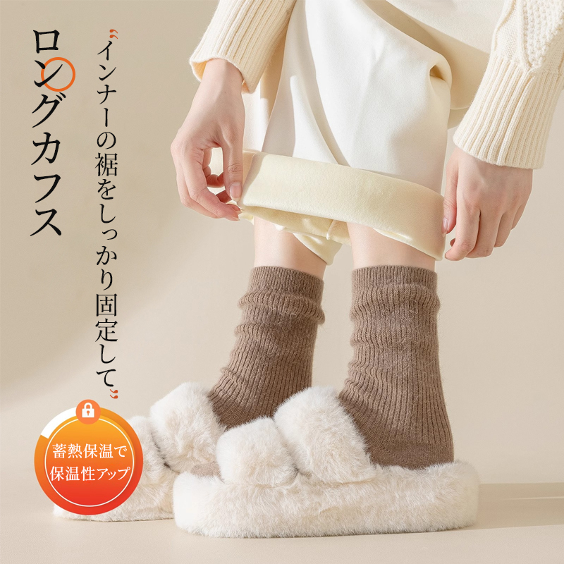 ロングカフス カシミヤソックス インナーの裾を固定する蓄熱保温デザイン