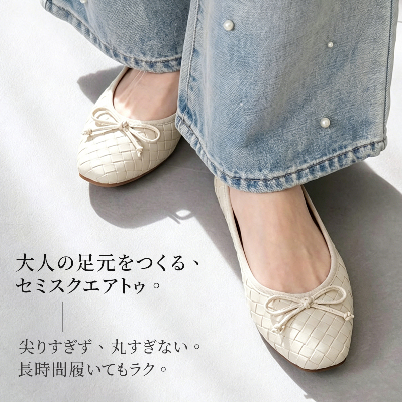 バレエシューズ アイボリー セミスクエアトゥとリボンデザインの足元アップ 5cmスタイルアップ効果