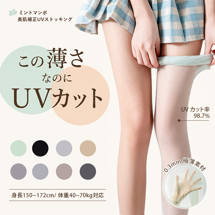ミントマンボ美膚ストッキング