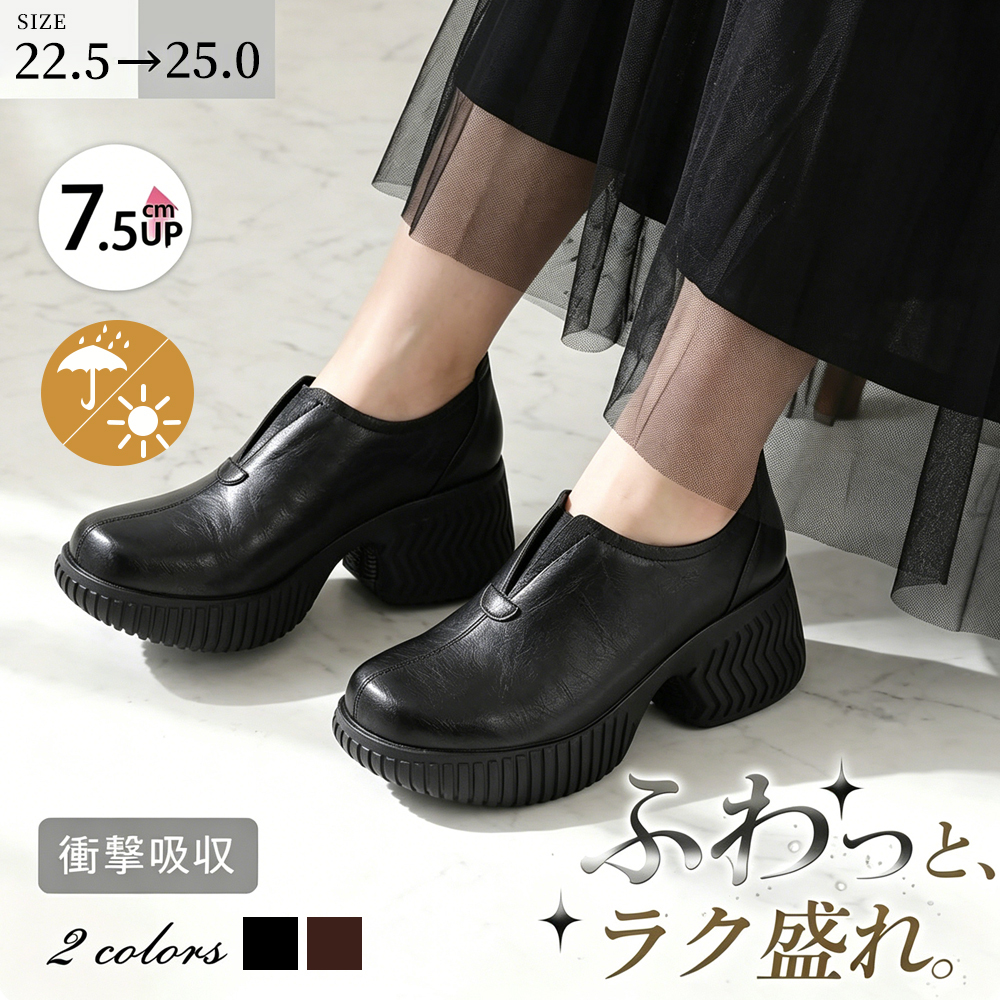 【当店売れ筋】「7.5cmヒール」厚底クッション・軽量・撥水◎ 梅雨に最適・幅広/甲高OK｜emiwalk