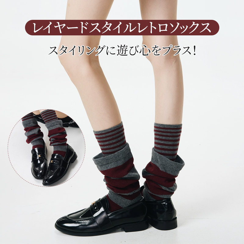 レトロなレイヤードスタイルソックス ボルドー グレー スタイリングのアクセント