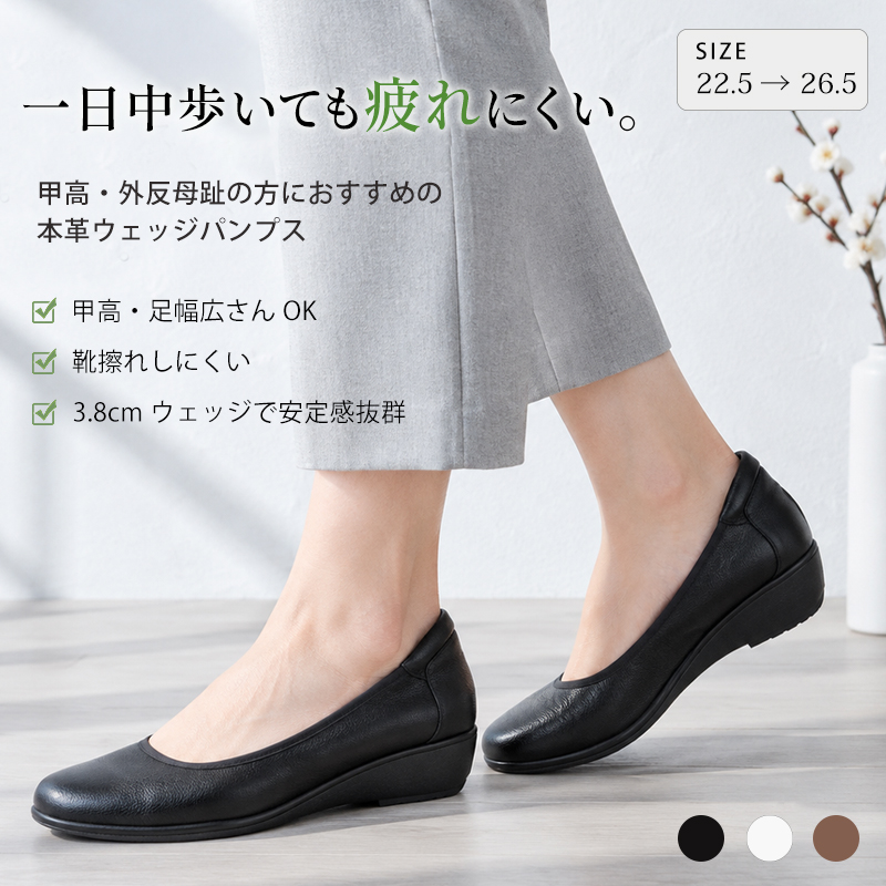 一日中歩いても疲れにくい。甲高・外反母趾の方におすすめの本革ウェッジパンプス