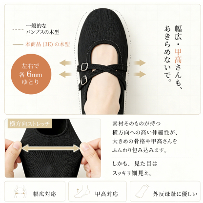 Emiwalk ニットパンプス ブラック 3E幅広木型 甲高幅広 外反母趾サポートディテール