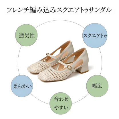フレンチ編み込み スクエアトゥサンダル 特徴まとめ 通気性 柔らかい 幅広 合わせやすい
