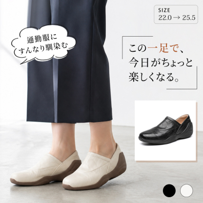 深口スリッポンシューズ 通勤パンツスタイル アイボリー＆ブラック 22.0-25.5cm
