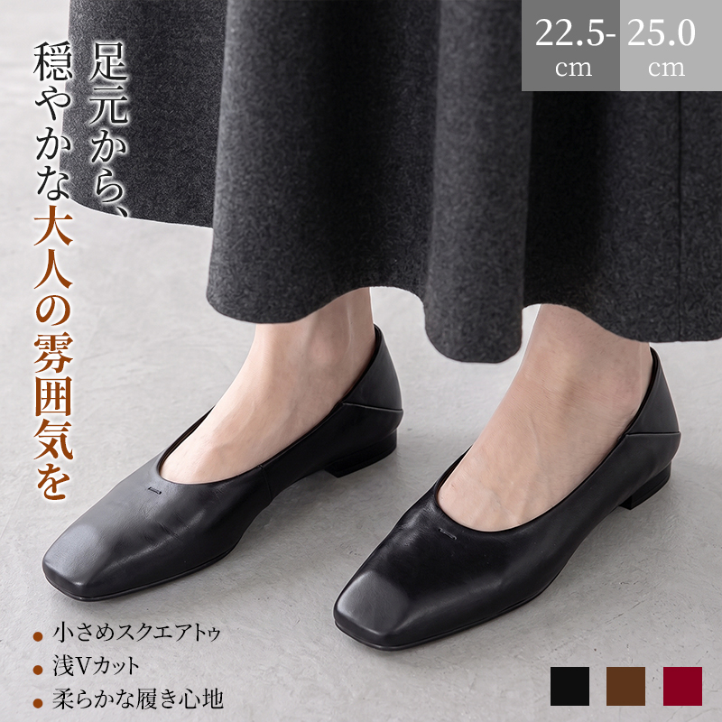 大人向けスクエアトゥヤギ革パンプス。表裏ヤギ革で柔らかい。1.5cm ローヒールで安定感があり、小ぶりトゥが足ラインをすっきり見せ、上品な大人の雰囲気を演出。