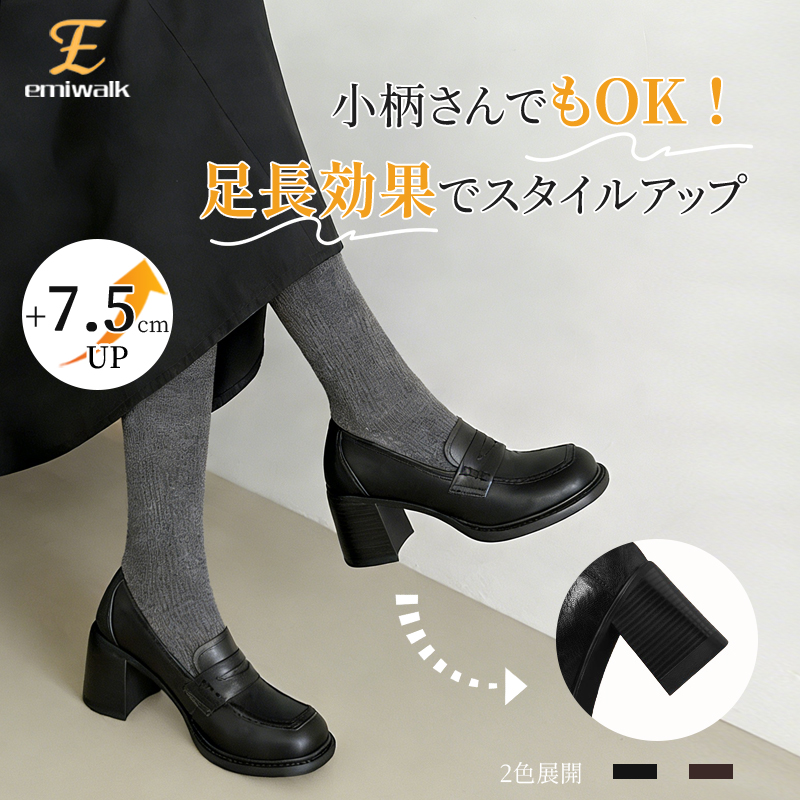 Emiwalk 身長7.5cmアップでスタイルを美しく見せるブラックの本革パンプス