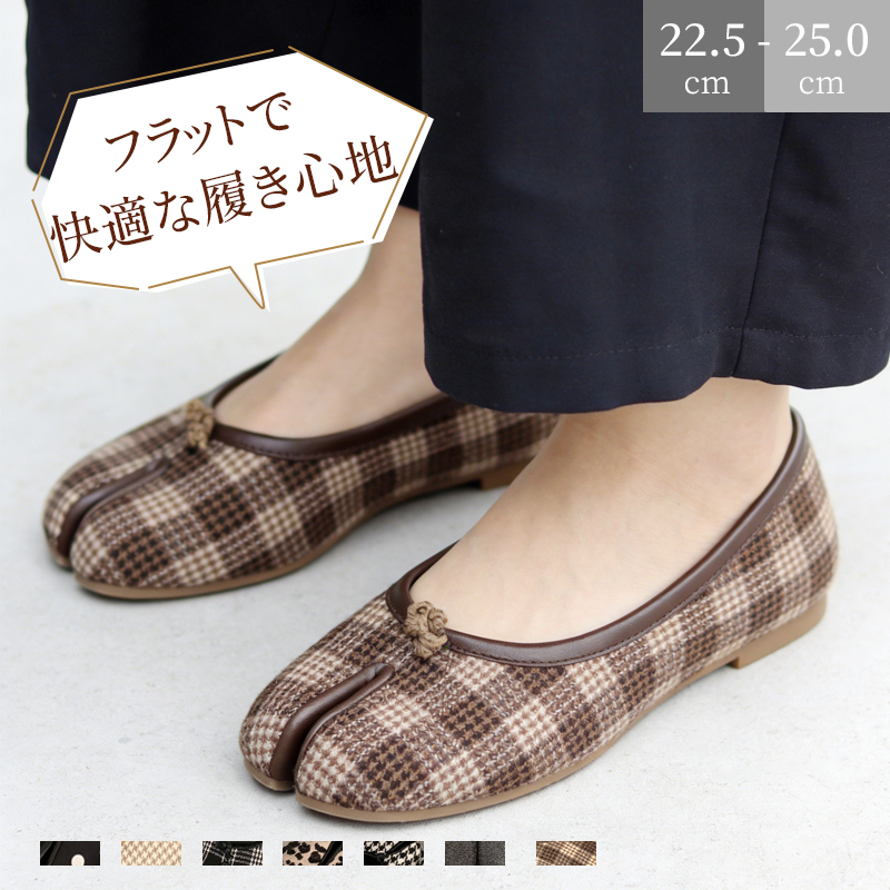 足袋フラットシューズ 着用イメージ ブラウンチェック柄 22.5-25.0cm展開