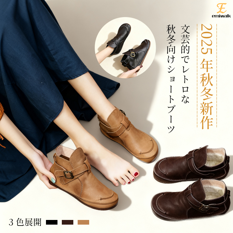 Emiwalk 2025年秋冬新作 レトロ本革ショートブーツ 3色展開 スタイルイメージ