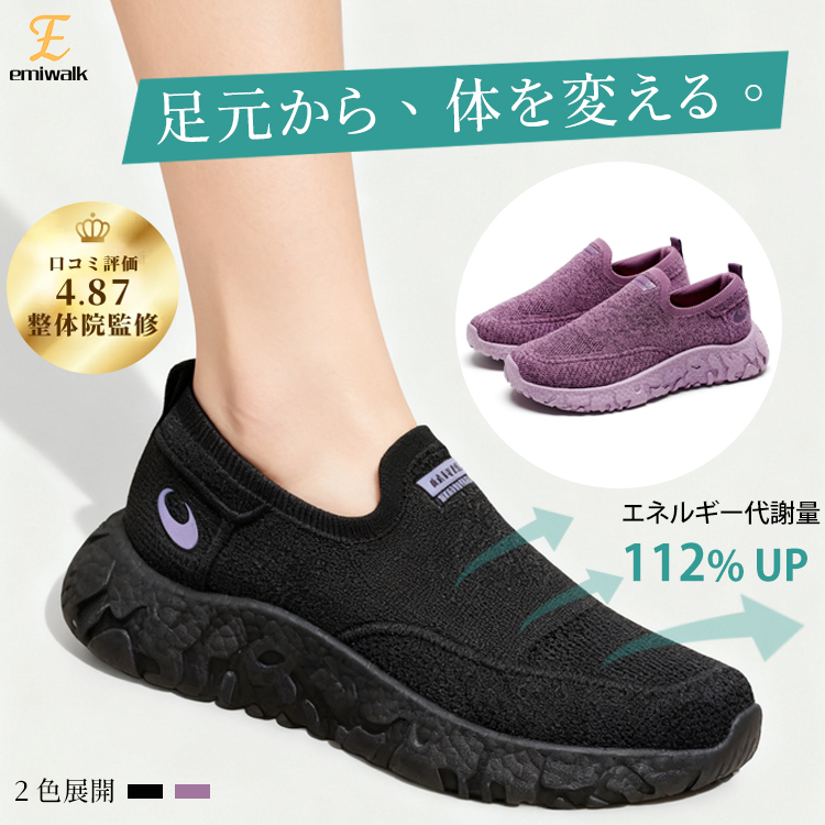 Emiwalk 整体院監修 美姿勢スニーカー 112%代謝アップ ブラック パープル