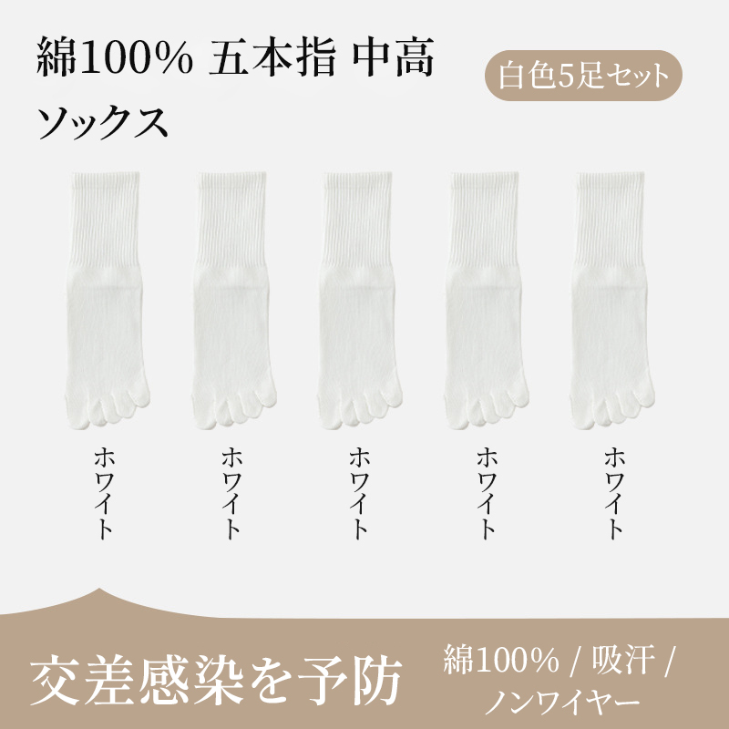 【5足セット】100%コットン つま先分割ソックス｜吸汗・通気｜抗菌・消臭｜無骨縫製 - 1010953578 - emiwalk