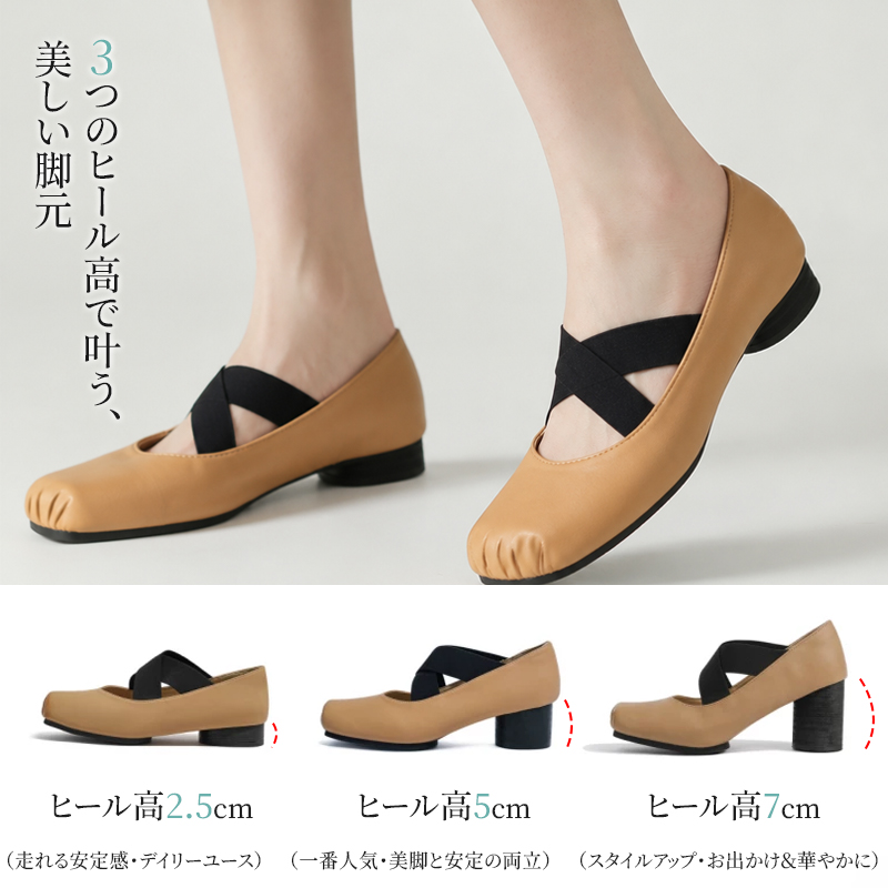 クロスストラップ 瑪麗珍パンプス 2.5cm 5cm 7cm ヒール高比較