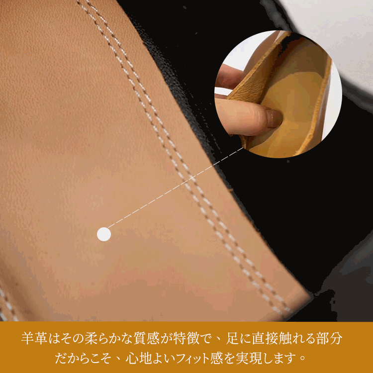 心地よいフィット感を実現する柔らかな羊革（シープレザー）の裏地詳細