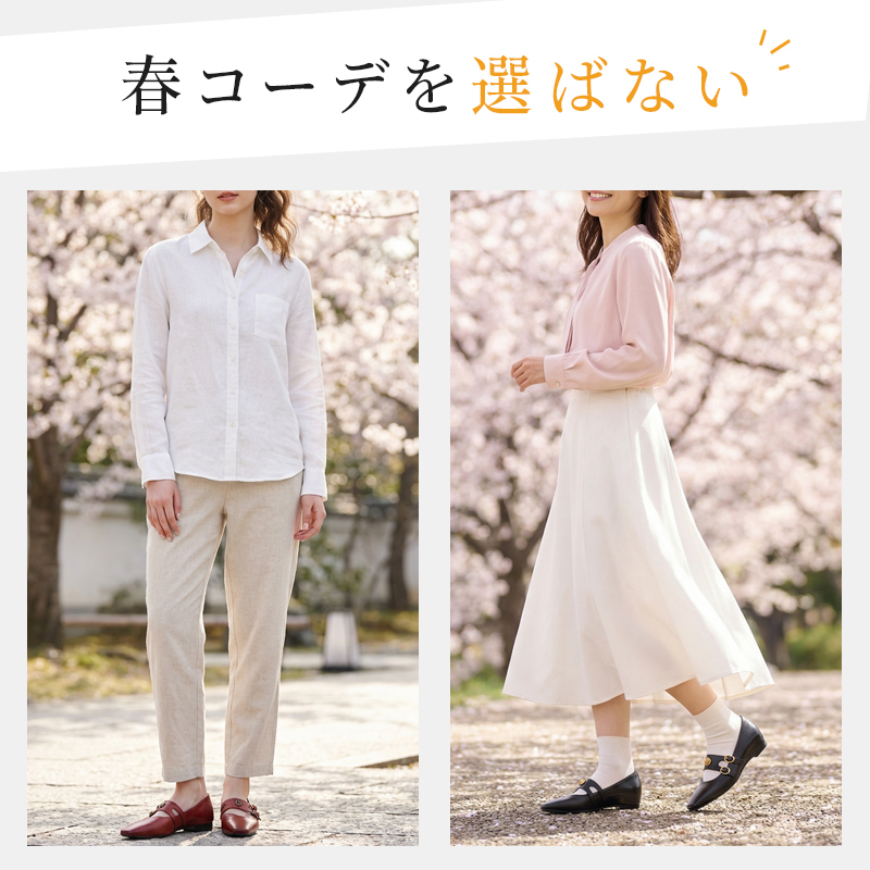 春のコーディネート例 パンツスタイルとスカートスタイルに馴染む本革シューズ