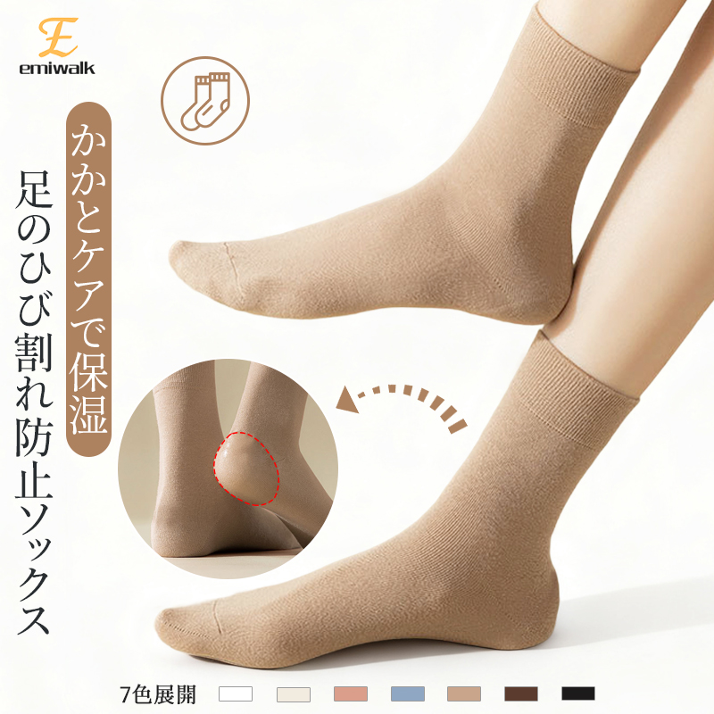 かかと保湿ケア靴下 ひび割れ防止 シリコン配合 ベージュ 7色展開 Emiwalk