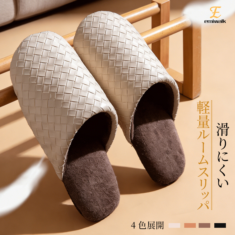 滑りにくい 軽量ルームスリッパ
