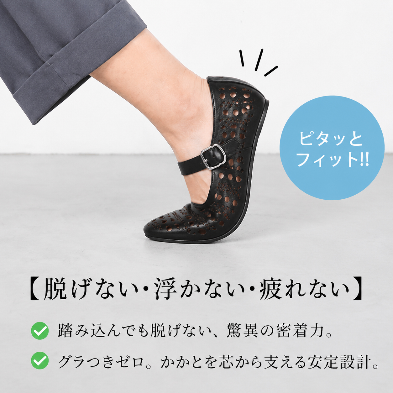 足にぴったりフィットして脱げにくいかかと設計