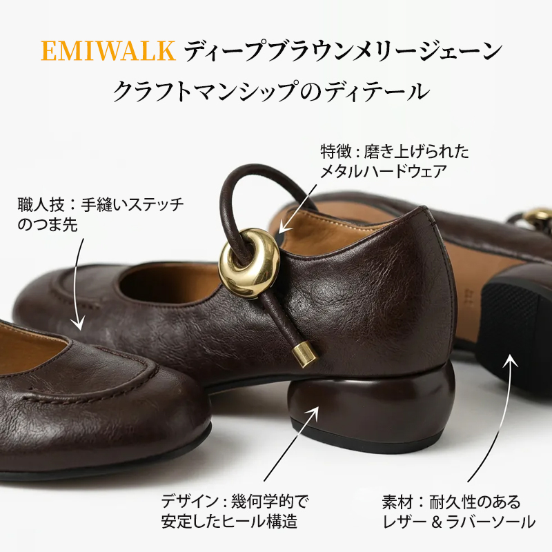 メリージェーン パンプス ディープブラウン 手縫いステッチ クラフトマンシップ