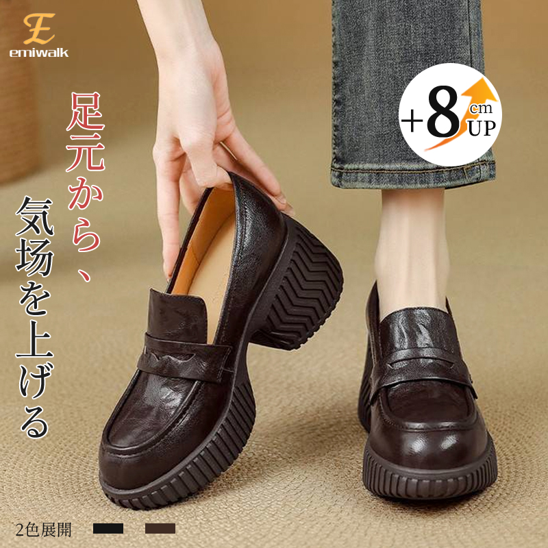 Emiwalk 身長8cmアップ 厚底ローファー ブラック 足元からスタイルを上げる脚長デザイン
