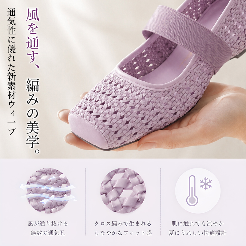 手編み メッシュ スクエアトゥ フラットパンプス パープル 通気性構造の紹介