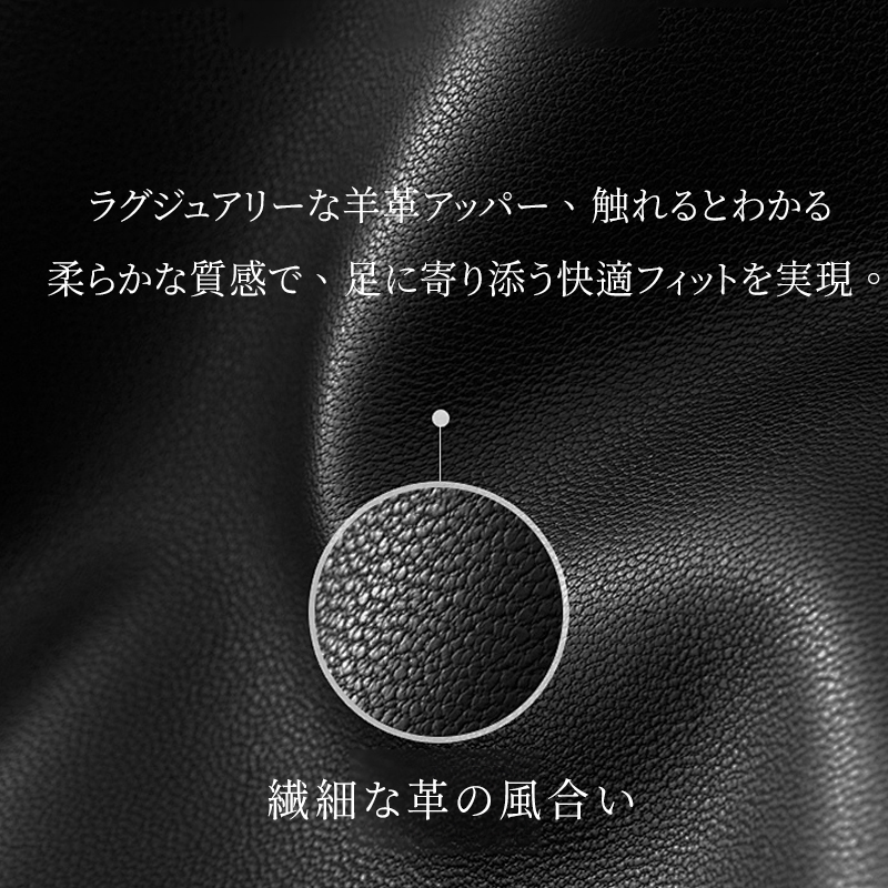 繊細な革の風合い ラグジュアリーな羊革 快適フィット 素材クローズアップ