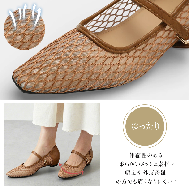 メッシュパンプス ブラウン 足先の拡大 通気性の良い網目素材と外反母趾対応の伸縮性