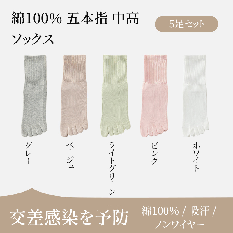 【5足セット】100%コットン つま先分割ソックス｜吸汗・通気｜抗菌・消臭｜無骨縫製 - 1010953578 - emiwalk