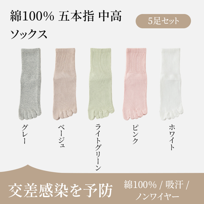 【5足セット】100%コットン つま先分割ソックス｜吸汗・通気｜抗菌・消臭｜無骨縫製 - 1010953578 - emiwalk