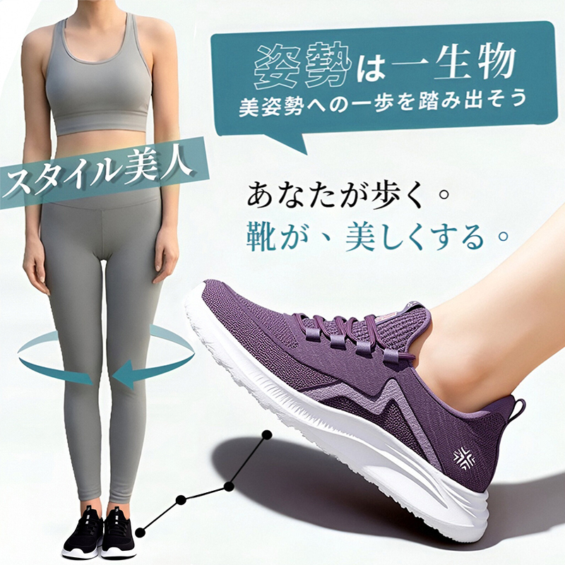 スニーカー 姿勢改善 イメージ スタイル美人 正しい筋肉を使った歩行 サポート
