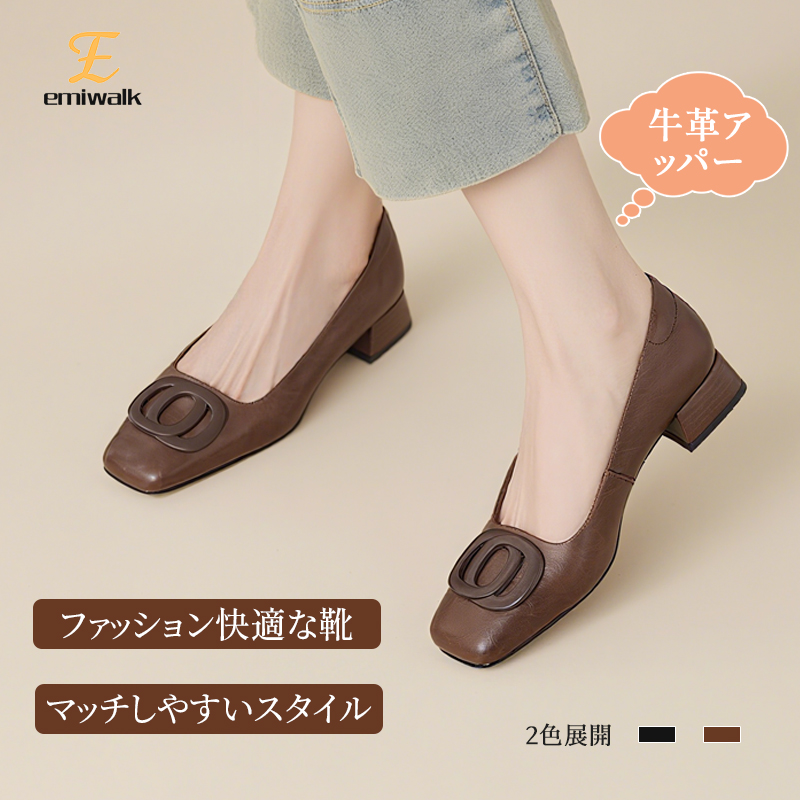 Emiwalk プレミアムレザーを使用したスクエアトゥパンプス ブラウンの着用イメージ