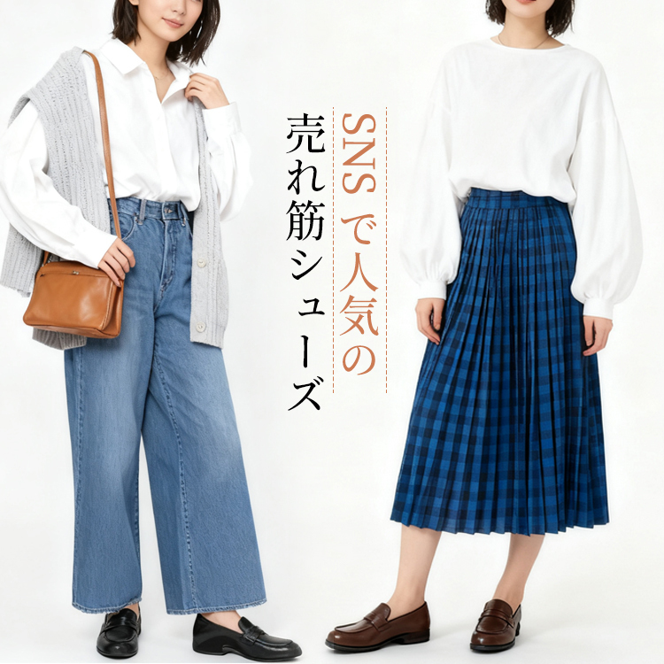 SNSで人気の売れ筋シューズ デニムやスカートに合わせた大人の休日コーデ